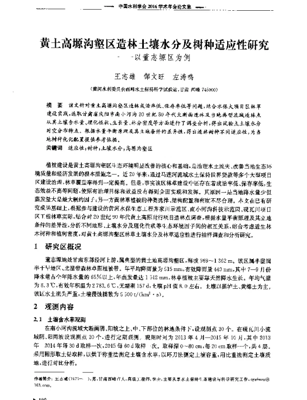 黄土高塬沟壑区造林土壤水分及树种适应性研究--以董志塬区为例