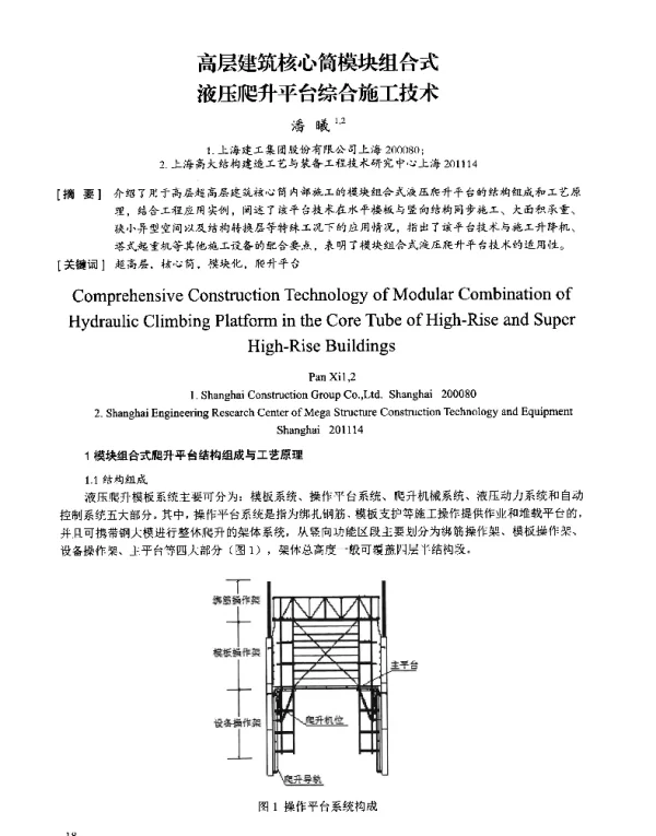 高层建筑核心筒模块组合式液压爬升平台综合施工技术