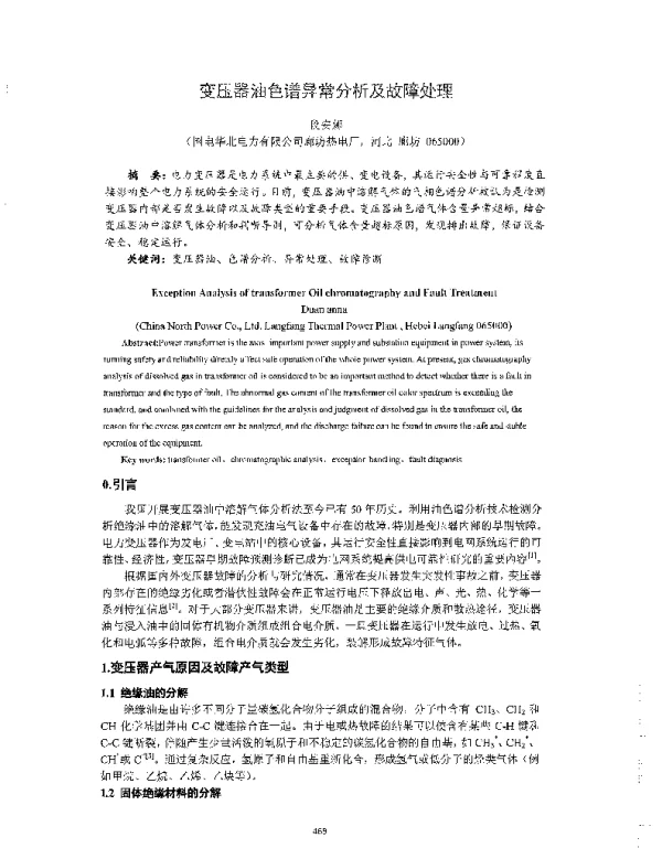 变压器油色谱异常分析及故障处理