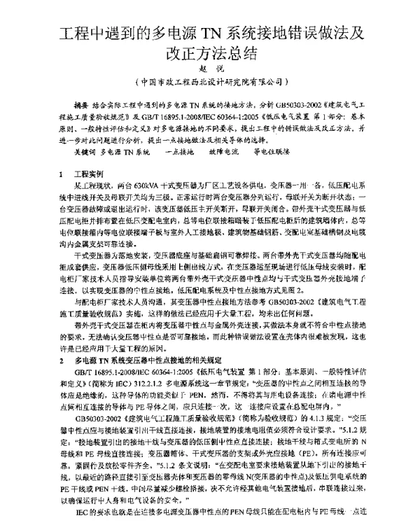 工程中遇到的多电源TN系统接地错误做法及改正方法总结