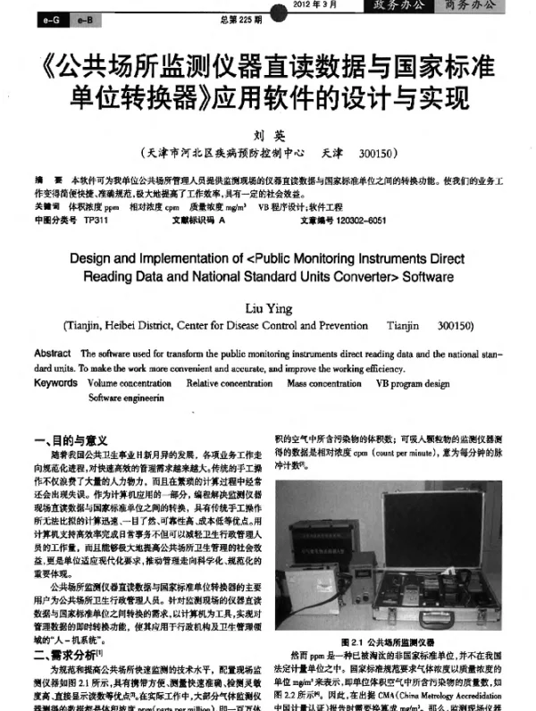 《公共场所监测仪器直读数据与国家标准单位转换器》应用软件的设计与实现