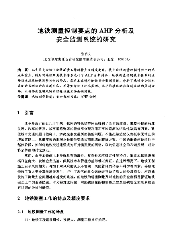 地铁测量控制要点的AHP分析及安全监测系统的研究