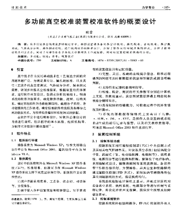 多功能真空校准装置校准软件的概要设计
