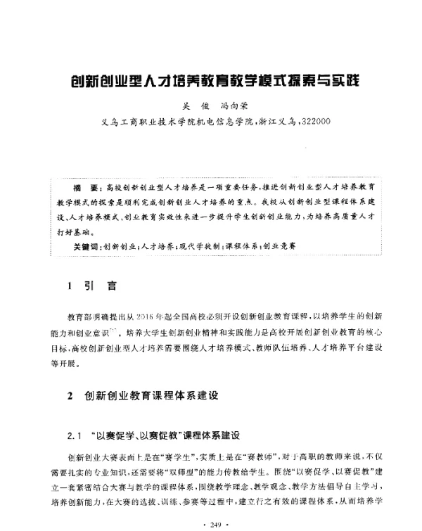 创新创业型人才培养教育教学模式探索与实践