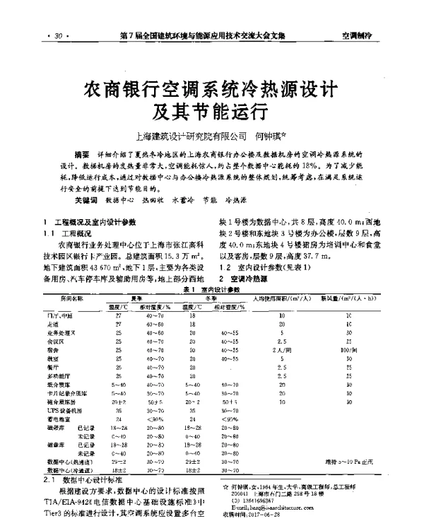 农商银行空调系统冷热源设计及其节能运行