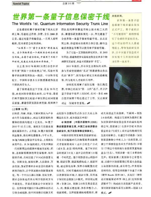 世界第一条量子信息保密干线