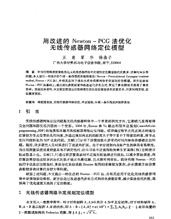 用改进的Newton-PCG法优化无线传感器网络定位模型