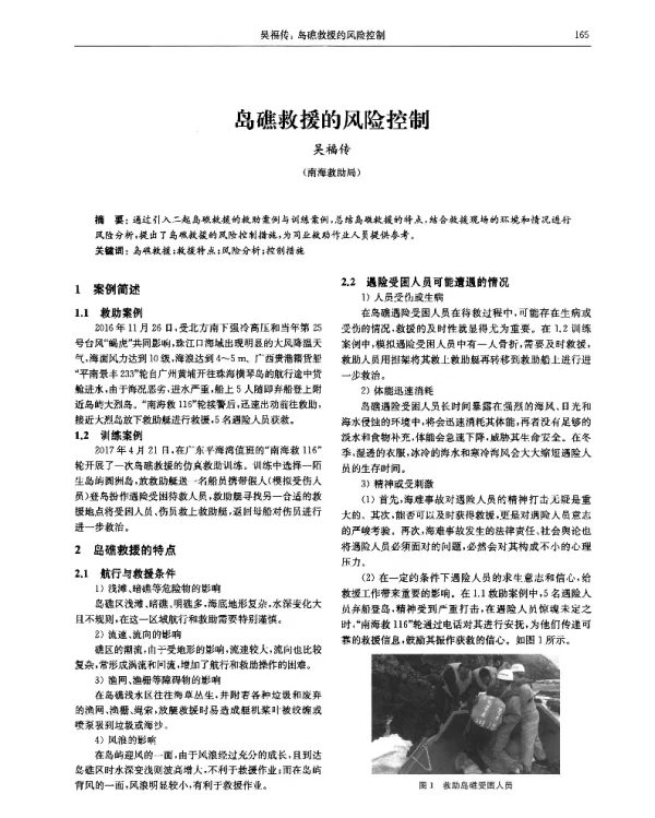 岛礁救援的风险控制