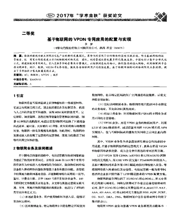 基于物联网的VPDN专网应用的配置与实现