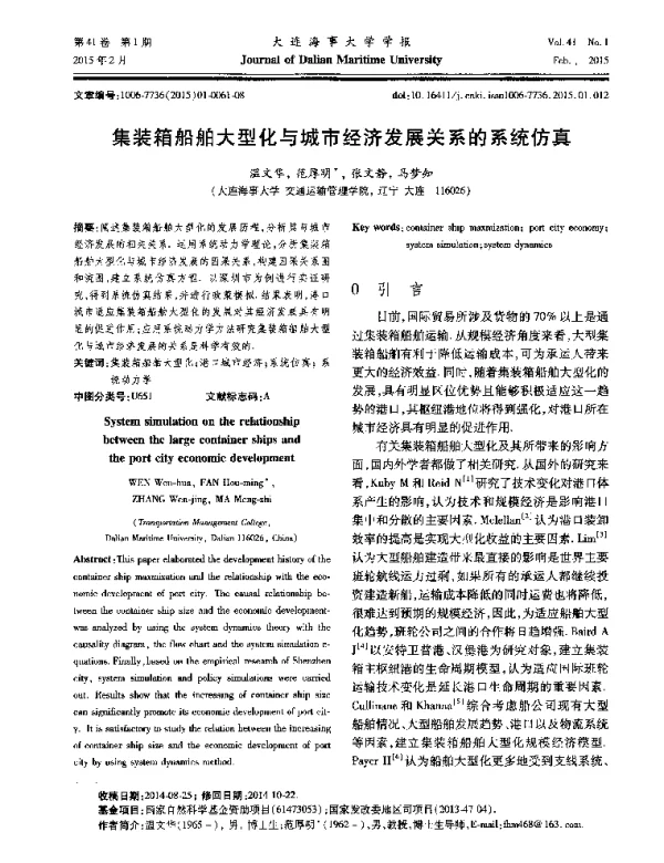 集装箱船舶大型化与城市经济发展关系的系统仿真