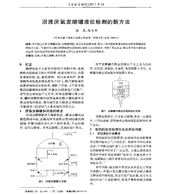 沼液厌氧发酵罐液位检测的新方法