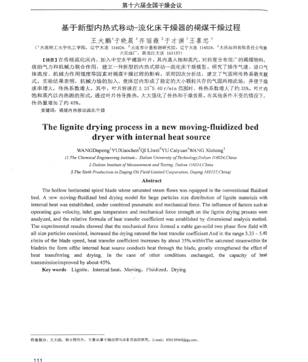 基于新型内热式移动-流化床干燥器的褐煤干燥过程