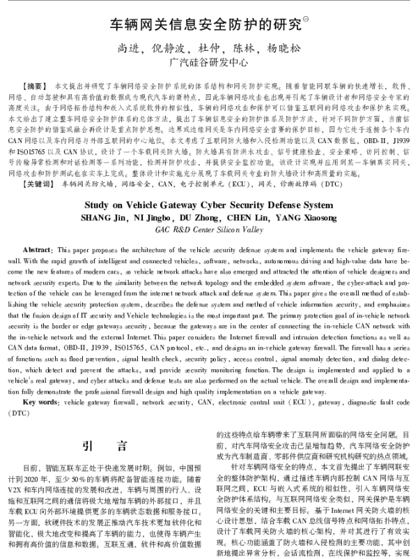车辆网关信息安全防护的研究