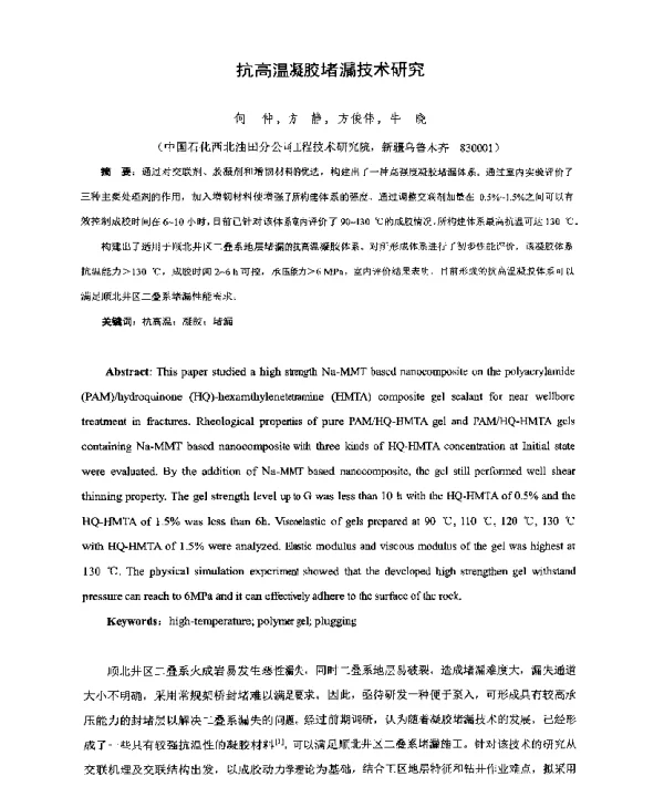 抗高温凝胶堵漏技术研究