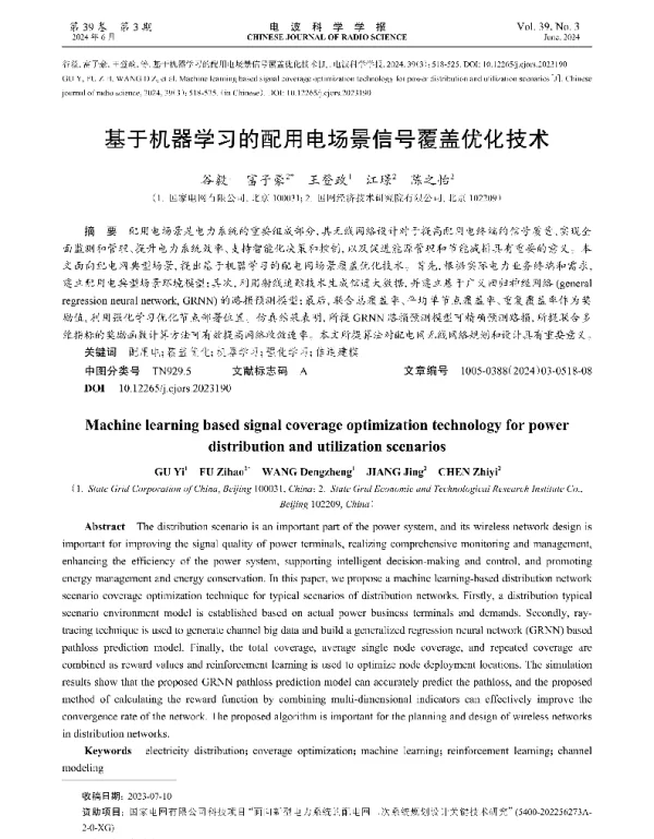 基于机器学习的配用电场景信号覆盖优化技术