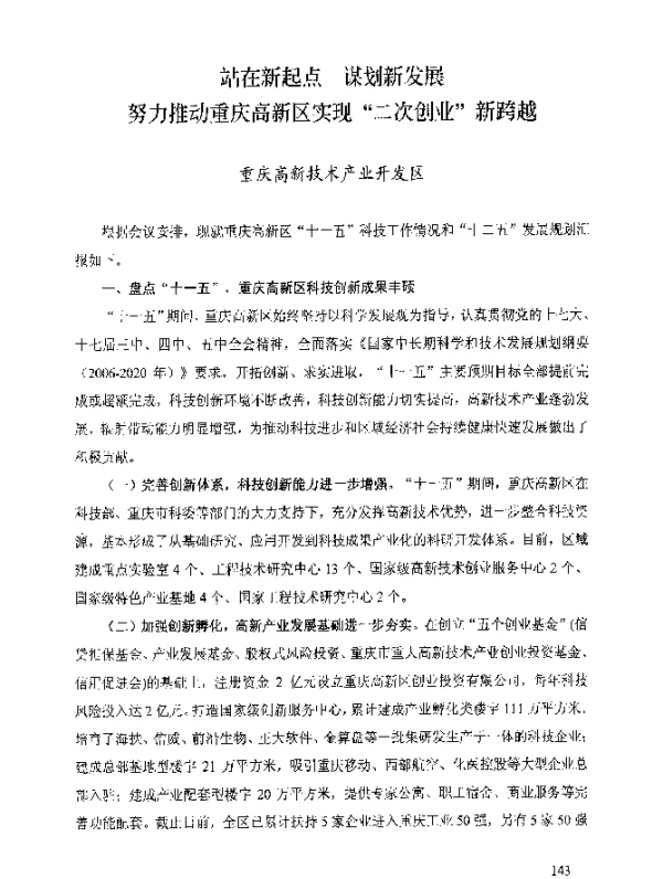 站在新起点谋划新发展努力推动重庆高新区实现“二次创业”新跨越