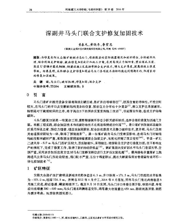 深副井马头门联合支护修复加固技术