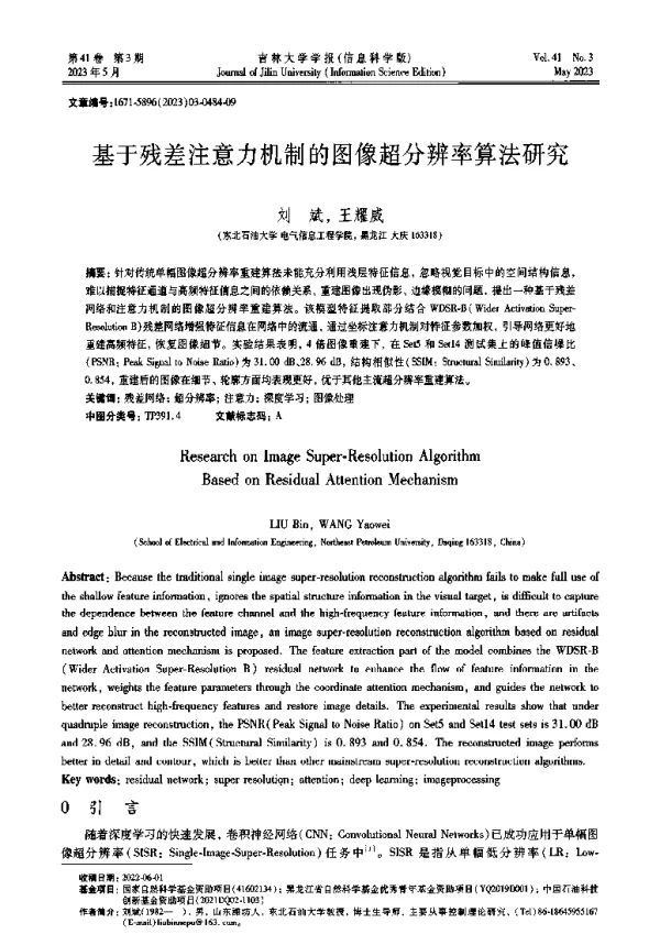 基于残差注意力机制的图像超分辨率算法研究