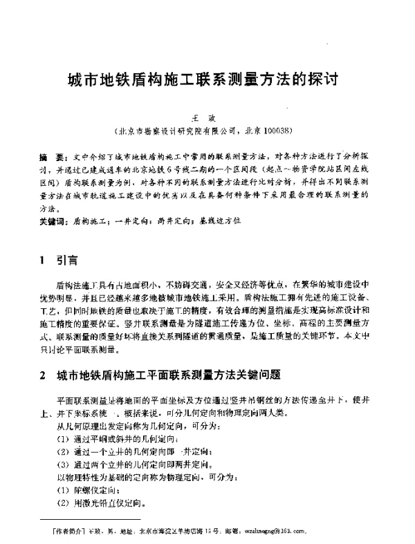 城市地铁盾构施工联系测量方法的探讨