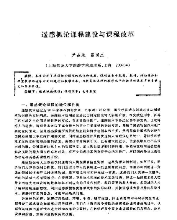 遥感概论课程建设与课程改革