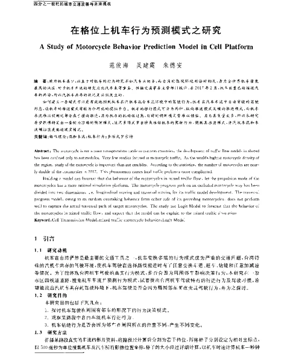 在格位上机车行为预测模式之研究