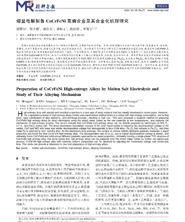 熔盐电解制备CoCrFeNi高熵合金及其合金化机理研究