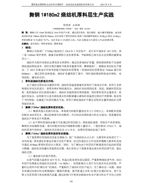 舞钢1180m2烧结机厚料层生产实践
