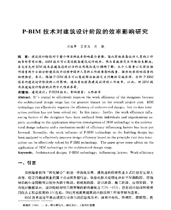 P-BIM技术对建筑设计阶段的效率影响研究