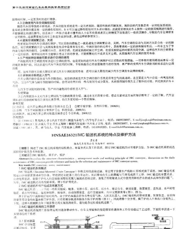 IMC输送机系统的特点及维护方法