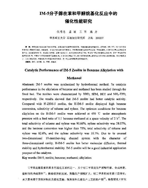 IM-5分子筛在苯和甲醇烷基化反应中的催化性能研究