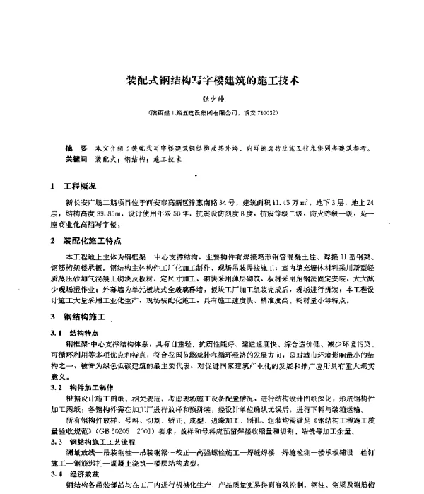 装配式钢结构写字楼建筑的施工技术