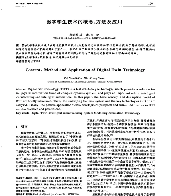 数字孪生技术的概念、方法及应用