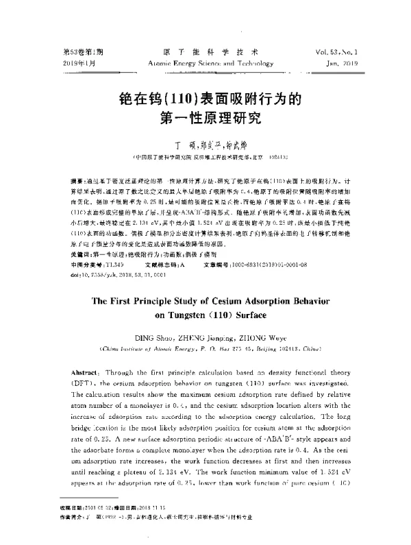 铯在钨(110)表面吸附行为的第一性原理研究