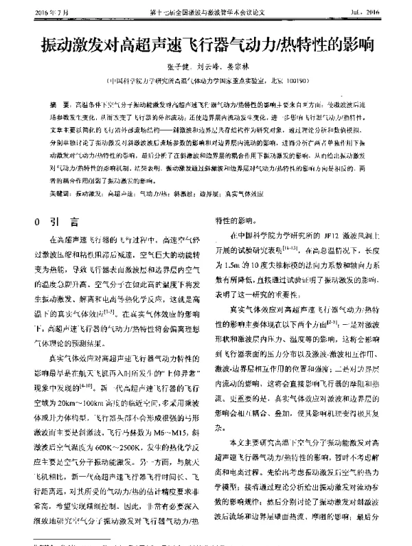 振动激发对高超声速飞行器气动力热特性的影响