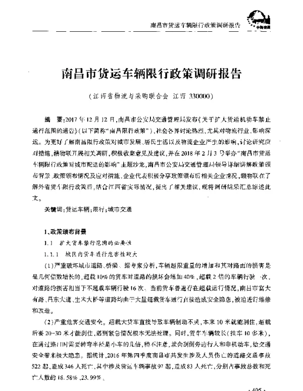 南昌市货运车辆限行政策调研报告