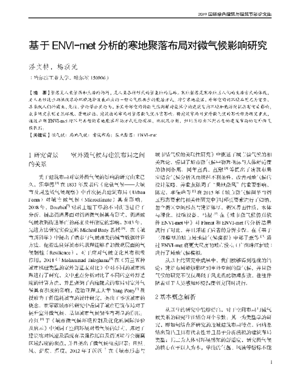 基于ENVI-met分析的寒地聚落布局对微气候影响研究