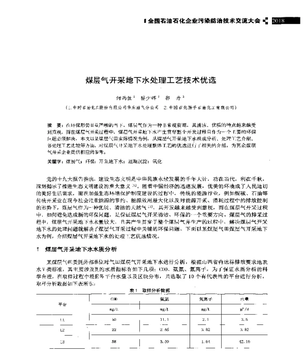 煤层气开采地下水处理工艺技术优选