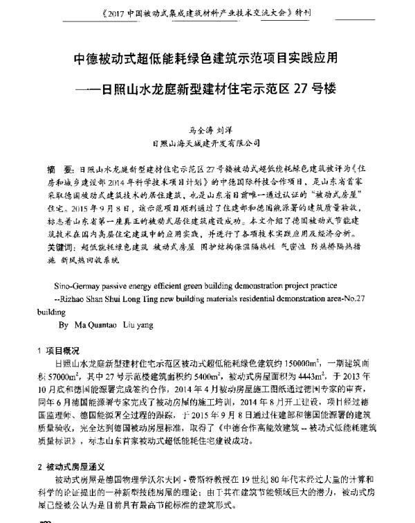 中德被动式超低能耗绿色建筑示范项目实践应用--日照山水龙庭新型建材住宅示范区27号楼
