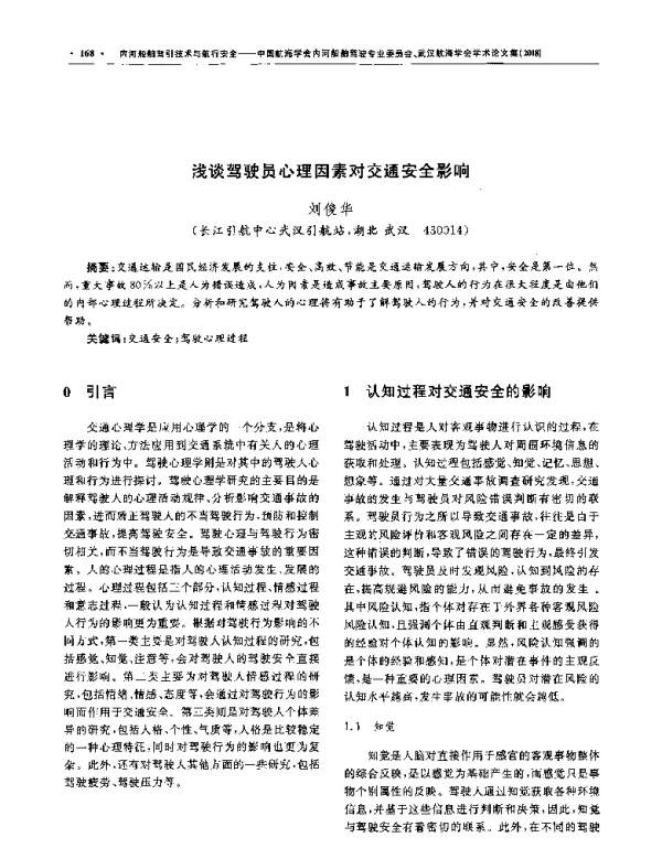 浅谈驾驶员心理因素对交通安全影响