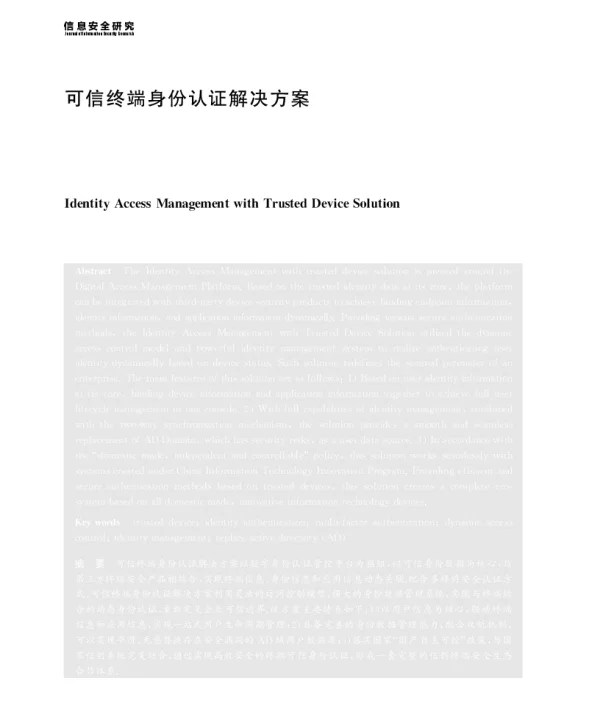 可信终端身份认证解决方案