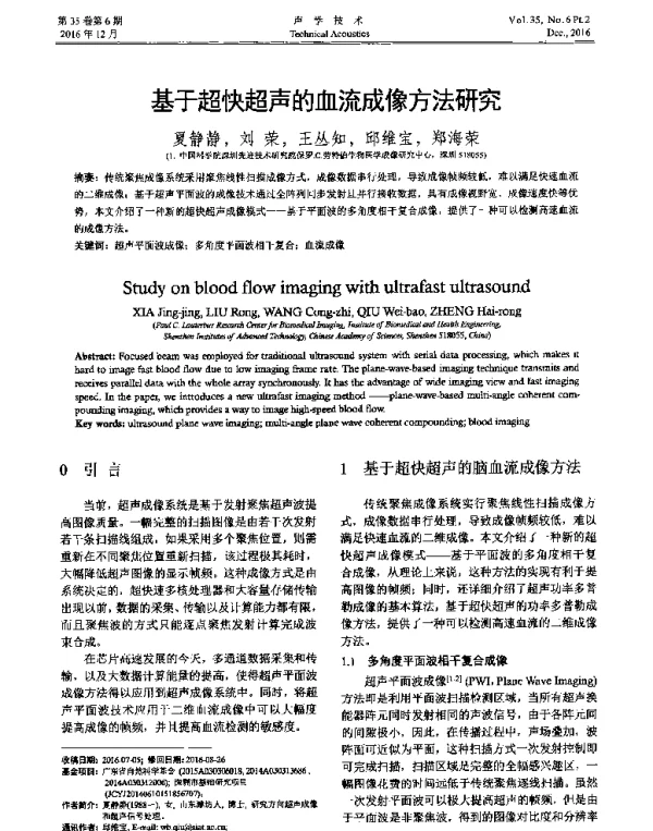 基于超快超声的血流成像方法研究