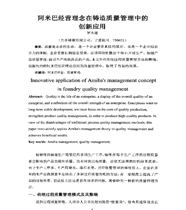 阿米巴经营理念在铸造质量管理中的创新应用