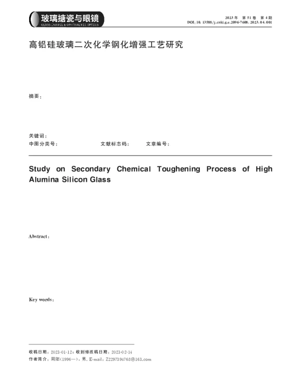 高铝硅玻璃二次化学钢化增强工艺研究