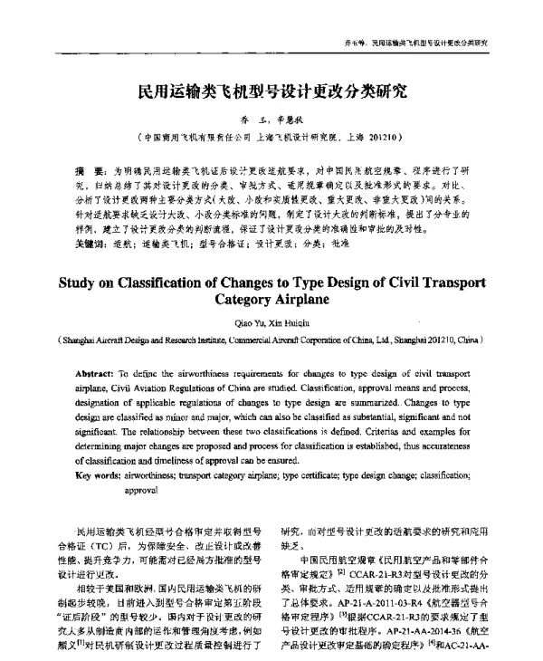 民用运输类飞机型号设计更改分类研究