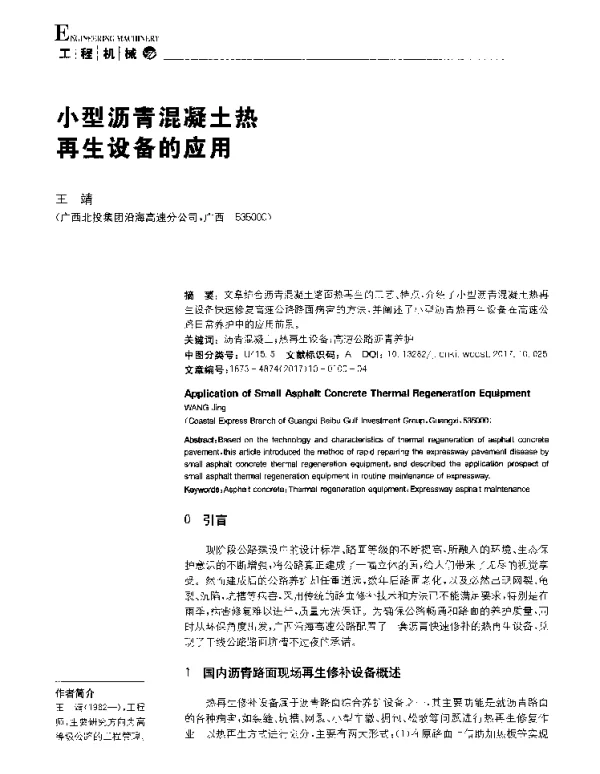 小型沥青混凝土热再生设备的应用