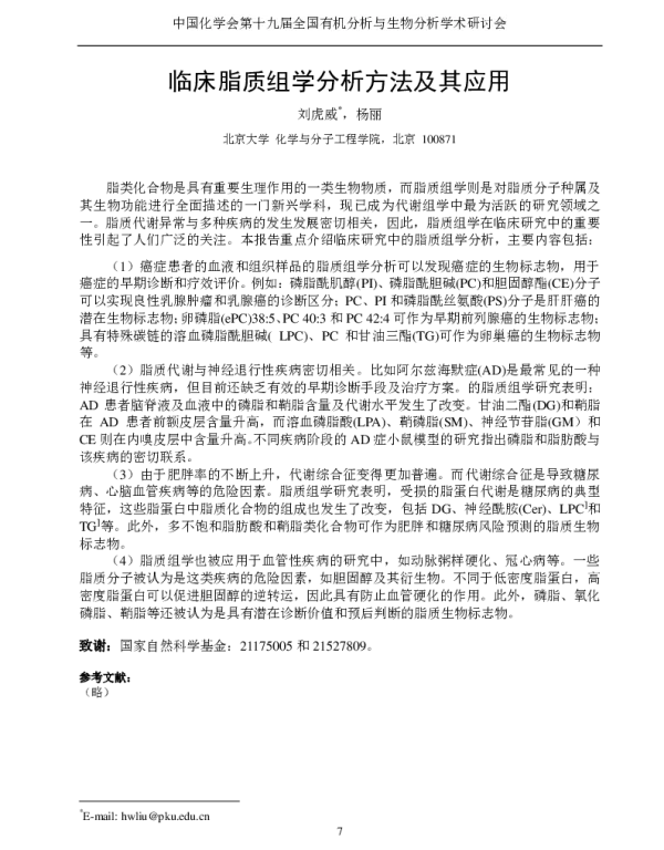 临床脂质组学分析方法及其应用