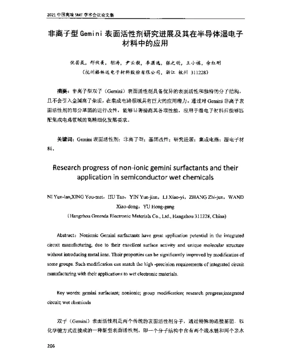 非离子型Gemini表面活性剂研究进展及其在半导体湿电子材料中的应用