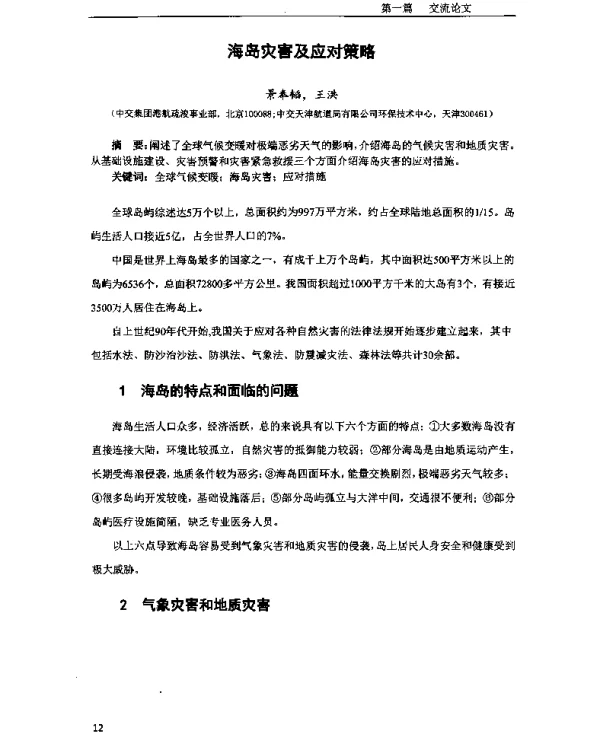 海岛灾害及应对策略