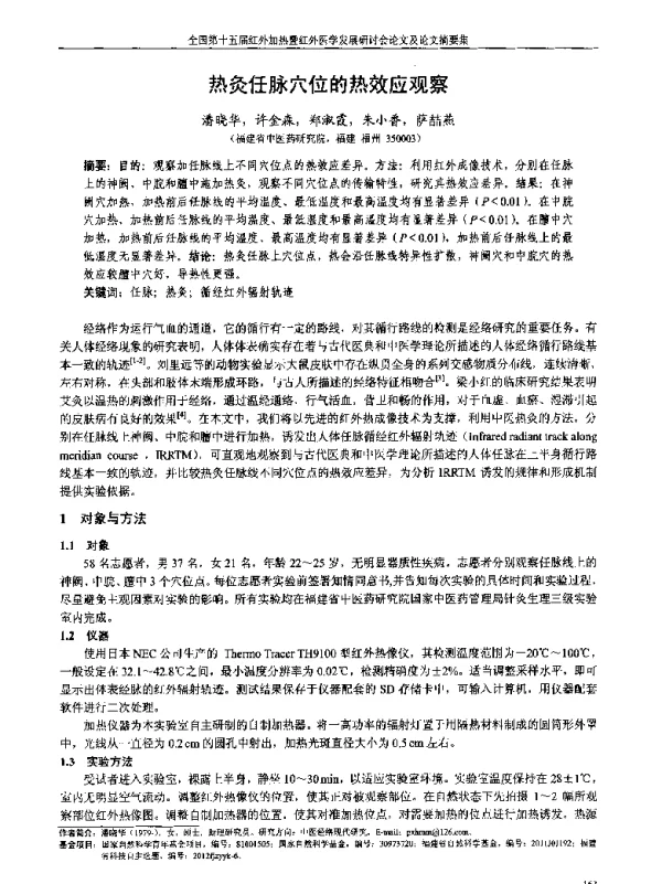 热灸任脉穴位的热效应观察