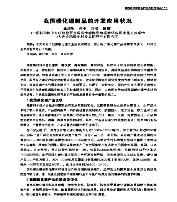 我国碳化硼制品的开发应用状况